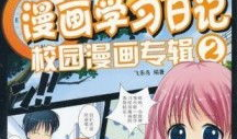 动漫学,青春校园动漫概览